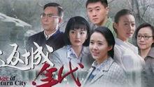 返城年代在线观看,穿越时光的青春记忆  第1张 返城年代在线观看,穿越时光的青春记忆  第1张