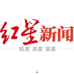 红星新闻爆料入口在哪  第3张